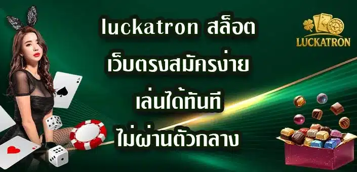 luckatron-สล็อต